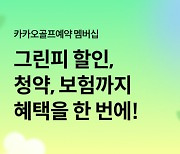 카카오VX, ‘카카오골프예약’ 그린피 할인 혜택 제공