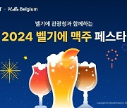 인터파크트리플, 서울서 ‘벨기에 맥주 페스타 2024’ 즐겨요!