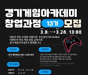 경기게임아카데미 창업과정 13기 15팀 모집