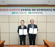 한국환경공단, 부산연구원과 안전한 물관리 체계 구축 맞손