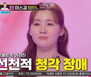 나영, 선천적 청각장애 고백 “어린 시절 母 원망”(미스트롯3)[결정적장면]