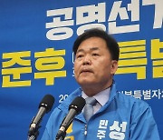 민주 성준후 "남·장·임·순 경선 혼탁, 당이 진상규명을"