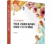 좋은땅출판사 ‘기도로 고질병과 불치병을 치유받은 113人의 체험담’ 출간