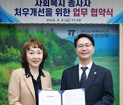 한국사회복지공제회, 전북 고창군과 사회복지종사자 처우 개선을 위한 업무협약 체결