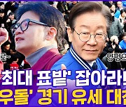 [현장의재구성] 이재명은 양평, 한동훈은 수원…경기 유세 대첩