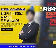 의대정원 확대에 너도나도 입학 도전…직장인 겨냥 과정도