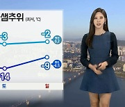 [날씨] 토요일 아침 서울 -3도…낮에도 찬바람 불며 '쌀쌀'