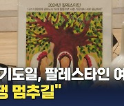 팔레스타인 여성들 "전쟁 멈추길"…세계기도일예배 열려