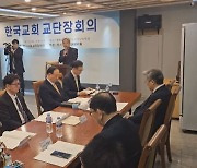 한국교회 교단장회의, "모두 하나 돼 부활의 영광 드러내자"