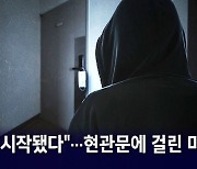 [뉴블더] 현관문에 의문의 마스크…"게임은 시작됐다"