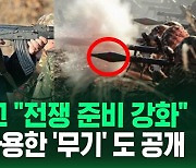 [영상] "전쟁 도발 기도 철저히 제압"  가죽 잠바 입은 김정은 '쌍안경' 보고 '총' 들고 사격 지휘…하마스 사용한 무기도 공개