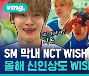 [비디오머그] SM 막내 NCT WISH, 신인상도 WISH