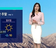 [날씨] 주말 아침 영하권, 낮엔 크게 올라…대기질 '양호'