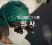 ‘자신의 삶보다 우리의 생 위해…’ 정부 영상에 의협 “전체주의 사고, 희생 강요는 폭력”