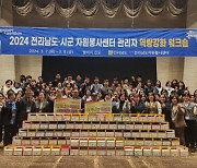 2024 전라남도 자원봉사 관리자 역량강화 ‘워크숍’