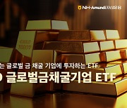 [ETF줌인]금보다 더 금값···국내 최초 금 채굴기업 ETF ‘주목’