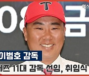 KIA 이범호 감독, 타이거즈 11대 사령탑, 취임식 현장! [엑's 영상]