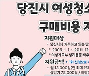 [당진소식] 여성 청소년 위생용품 구매비용 지원…월 1만3천원