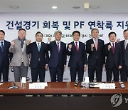 건설경기 회복 및 PF 연착륙 지원 간담회