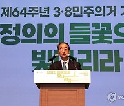 3ㆍ8 민주의거 기념사 하는 한덕수 총리