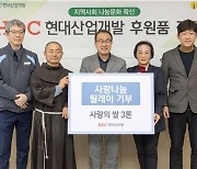 [게시판] HDC현대산업개발, 강릉 취약계층 지원기관에 쌀 기부