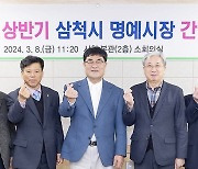 삼척시, 상반기 명예시장 간담회 개최…"조언과 고견 청취"