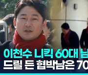 [영상] "이천수 폭행하고 드릴로 가족 협박"…경찰에 덜미잡힌 가해자는