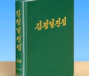 북한, '김정일전집' 제59권 출판