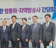 방통위, 지역 민방 대표자들과 지역방송 활성화 논의