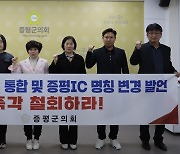 증평군의회 "행정구역 통합·증평IC 개명 발언 철회해야"