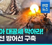 [영상] "러 '봄철 대공세' 준비"…우크라, 참호 파고 방어작전 올인