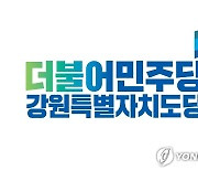 민주당 강원도당, '갑질 논란' 인제군의장 징계 절차 착수