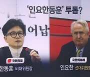 국민의힘, ‘인요한동훈’ 투톱 선대위?