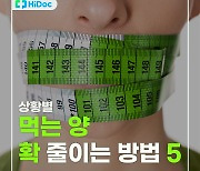 음식 유혹 뿌리치는...상황별 먹는 양 확 줄이는 방법 5 [카드뉴스]