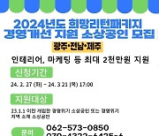 희망리턴패키지 경영개선 지원 광주·전남·제주권 소상공인 모집