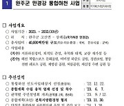 민주당 안호영 의원, 만경강 400억 예산 문제 '해명'