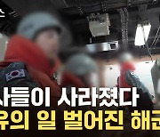 [자막뉴스] 비상사태 수준...'벼랑 끝' 해군, 이례적인 결정