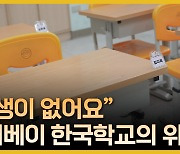 "학생이 없어요"…'63년 역사' 타이베이 한국학교의 위기