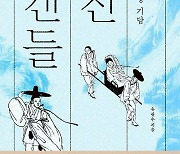 실학자 박지원이 풍자한 ‘얼어 죽을 놈의 열녀 타령’