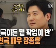 [만나보니] "도배든 연극이든 밑 작업이 반이에요" 도배하는 연극 배우 장종호