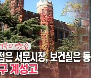 [백투더투데이] 더 스쿨⑤ "매점은 서문시장, 보건실은 동산병원" 대구 계성고