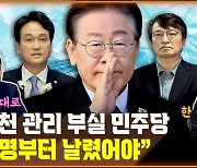 “공천 관리 안 되는 민주당…친명부터 날렸어야” [공덕포차]