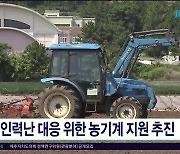 인력난 대응 위한 농기계 지원 추진