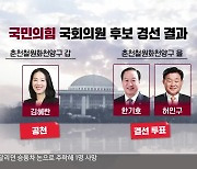 [총선] 국민의힘 춘천 갑 김혜란 공천 확정…춘천 을 결선 투표