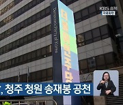 [총선] 더불어민주당, 청주 청원 송재봉 공천