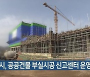 대구시, 공공건물 부실시공 신고센터 운영