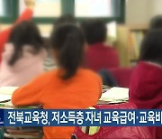 전북교육청, 저소득층 자녀 교육급여·교육비 지원