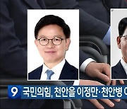 국민의힘, 천안을 이정만·천안병 이창수 공천