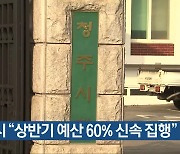 청주시 “상반기 예산 60% 신속 집행”