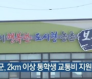 보은군, 2km 이상 통학생 교통비 지원